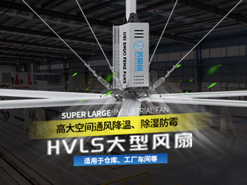 工业风扇_广东大型吊扇厂家_能有效通风降温的工业大风扇如何挑选？